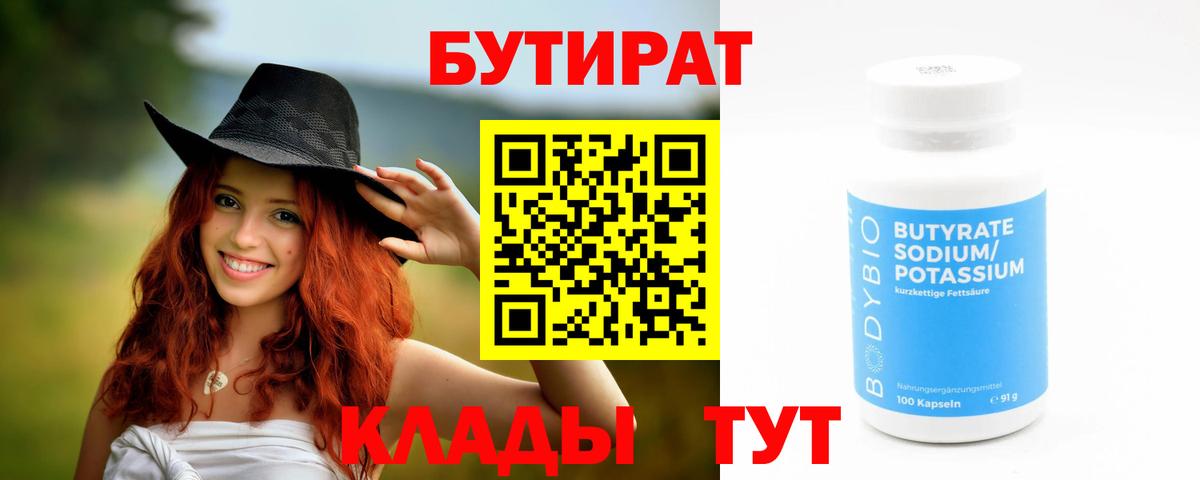 Бутират 1.4BDO Барнаул
